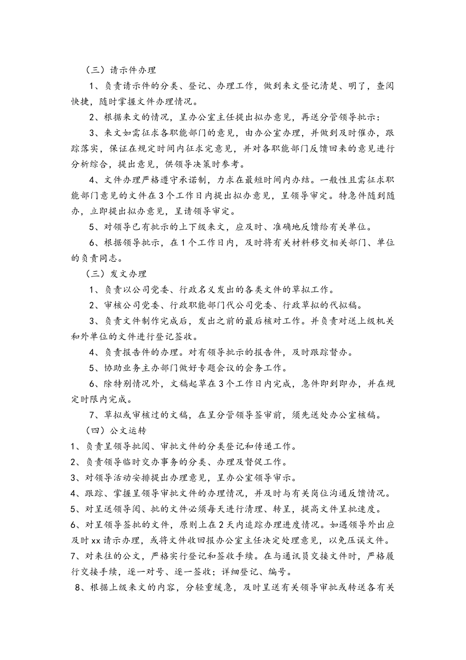 公司办公室主要职能、职责_第3页