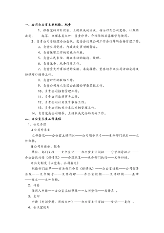 公司办公室主要职能、职责