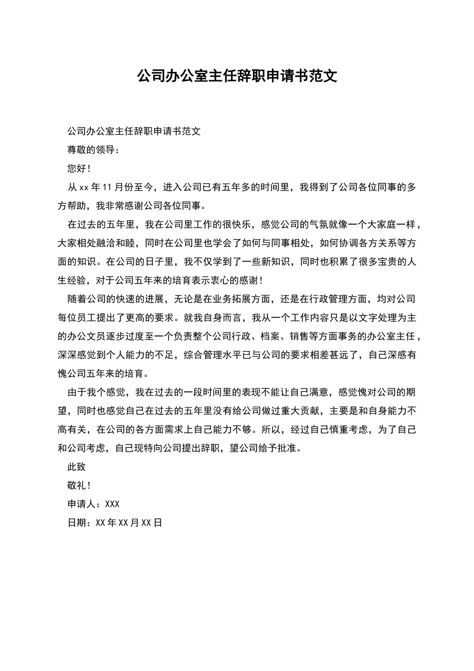 公司办公室主任辞职申请书范文_第1页