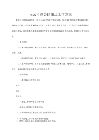公司办公区搬迁工作方案