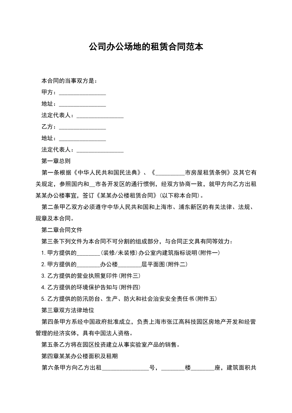 公司办公场地的租赁合同范本_第1页