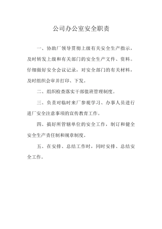 公司办公室安全职责