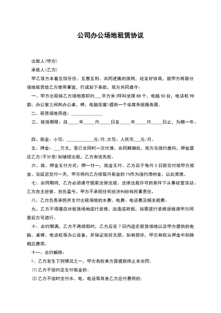 公司办公场地租赁协议