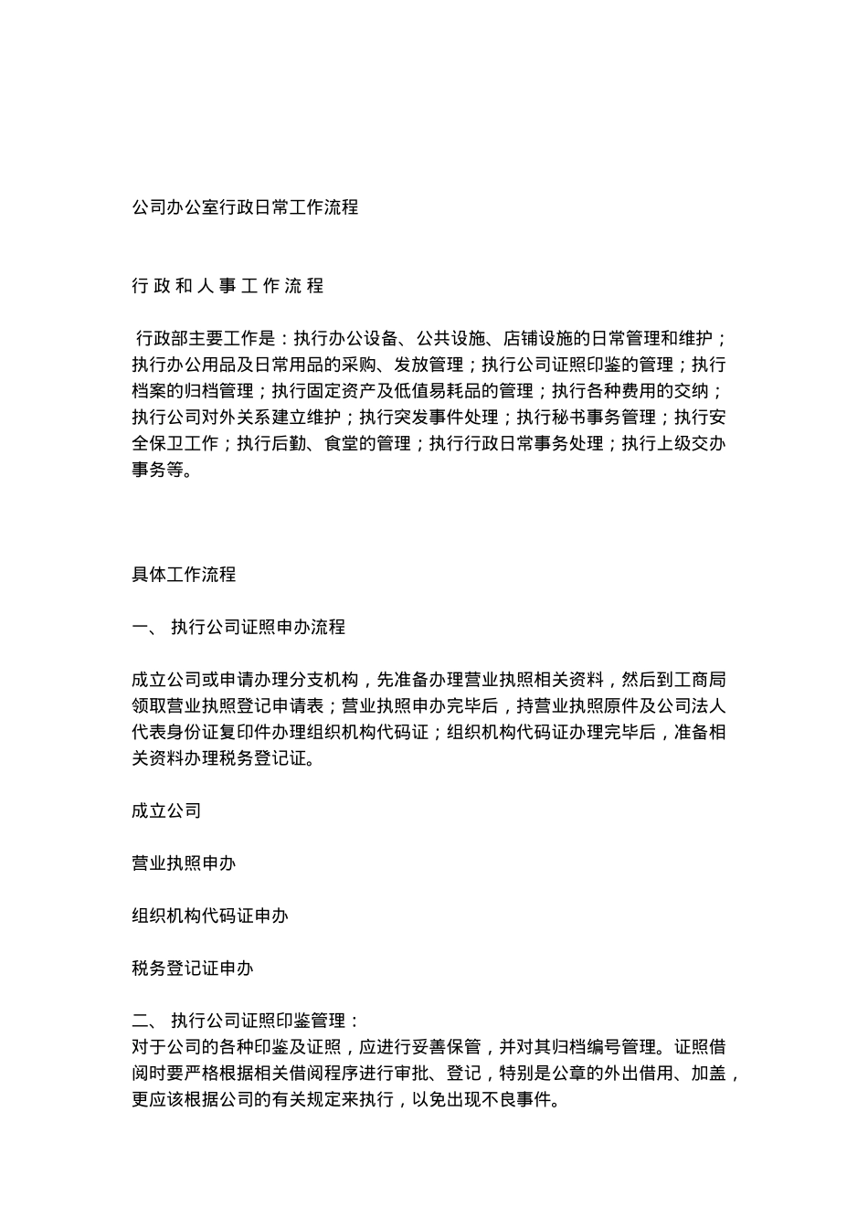 公司办公室行政日常工作流程 _第1页