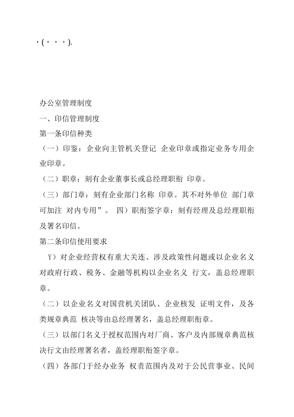 公司办公室管理制度的相关规定_第1页