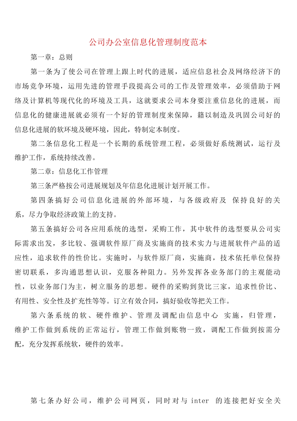 公司办公室信息化管理制度_第1页