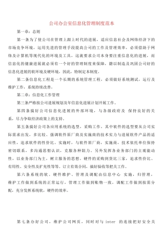 公司办公室信息化管理制度