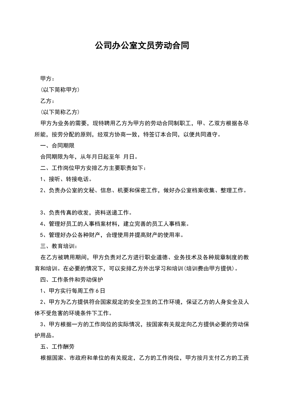 公司办公室文员劳动合同_第1页