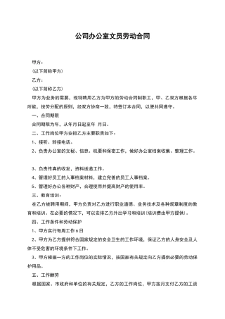 公司办公室文员劳动合同