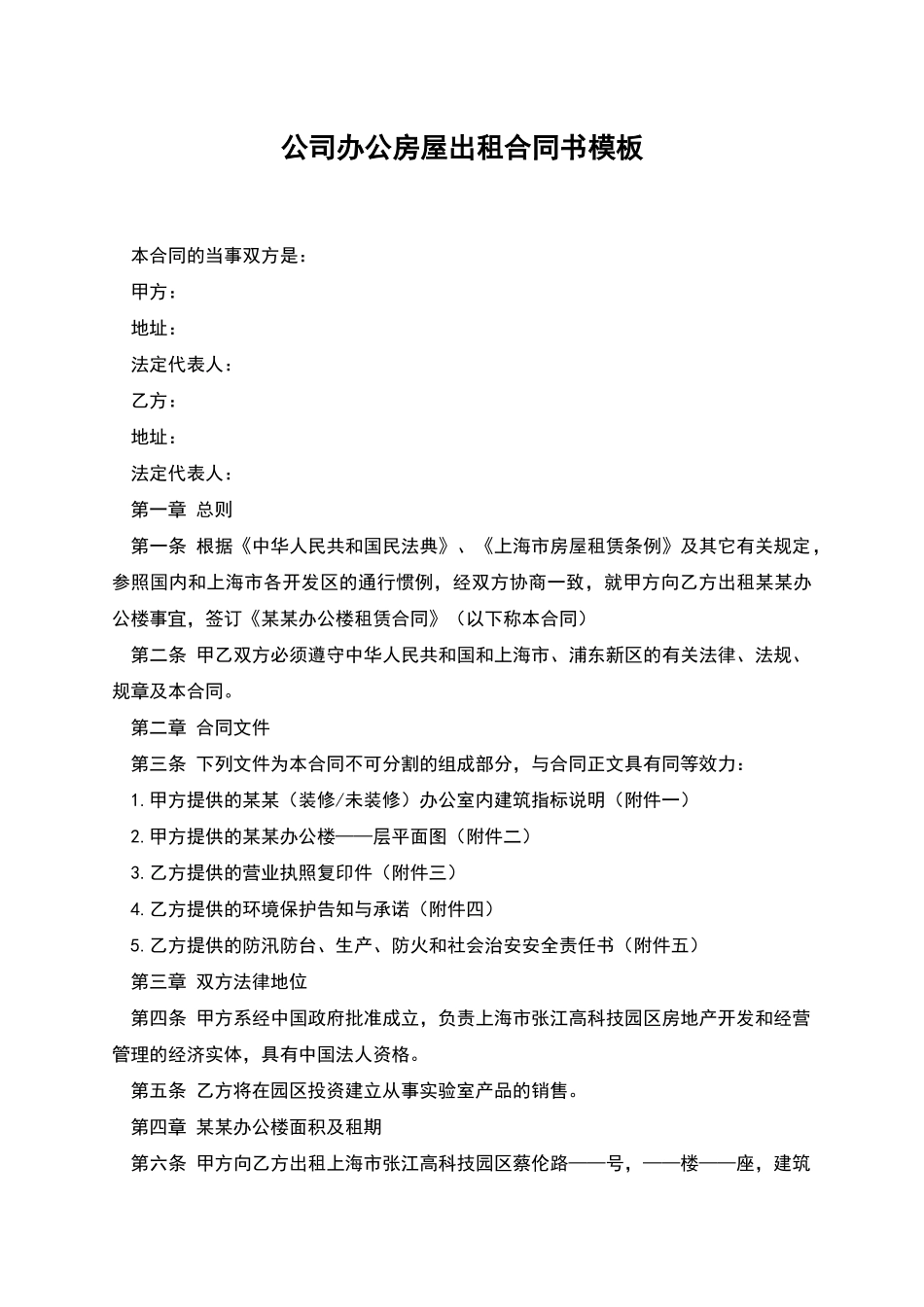 公司办公房屋出租合同书模板_第1页