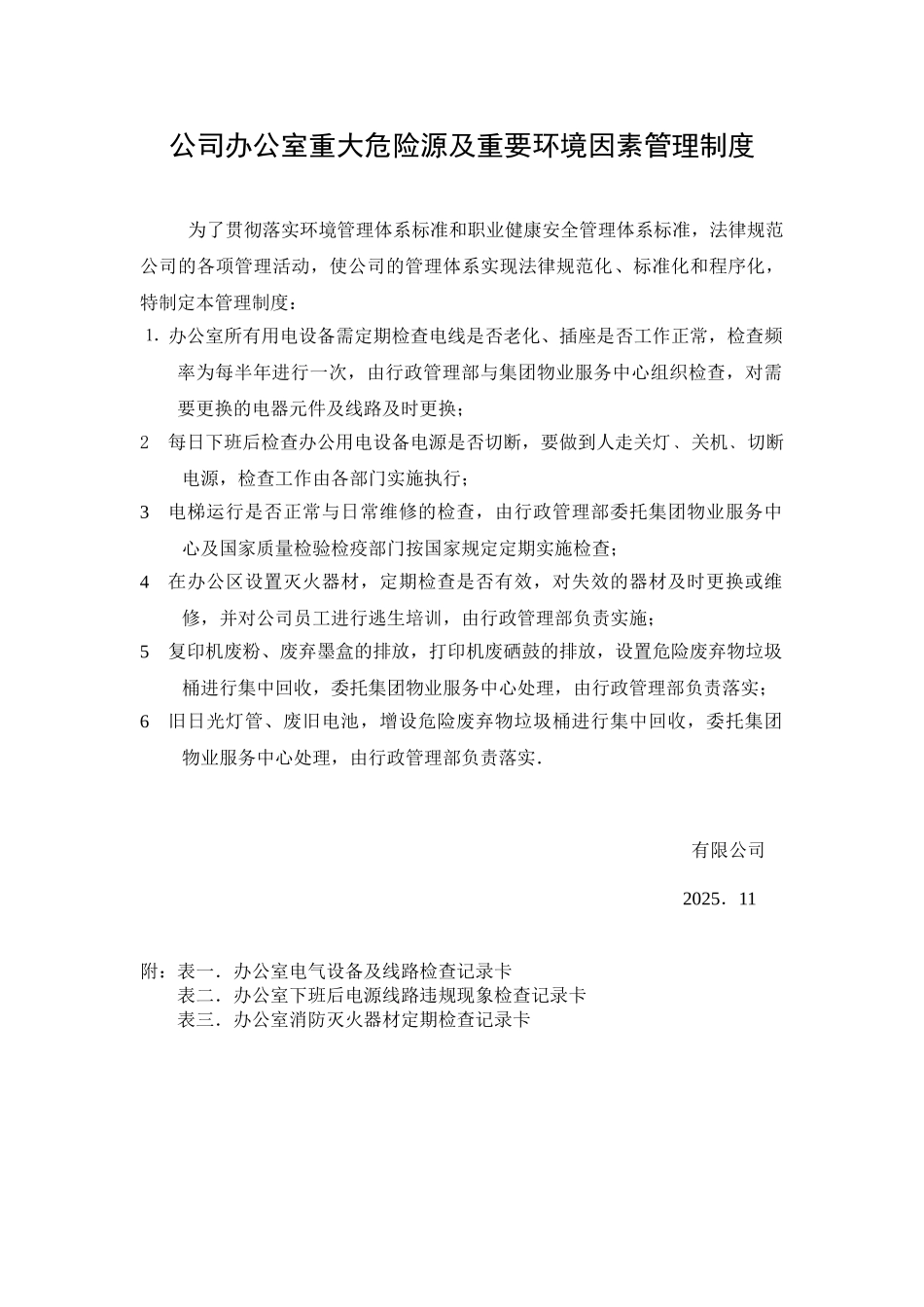 公司办公室重大危险源及重要环境因素管理制度_第1页