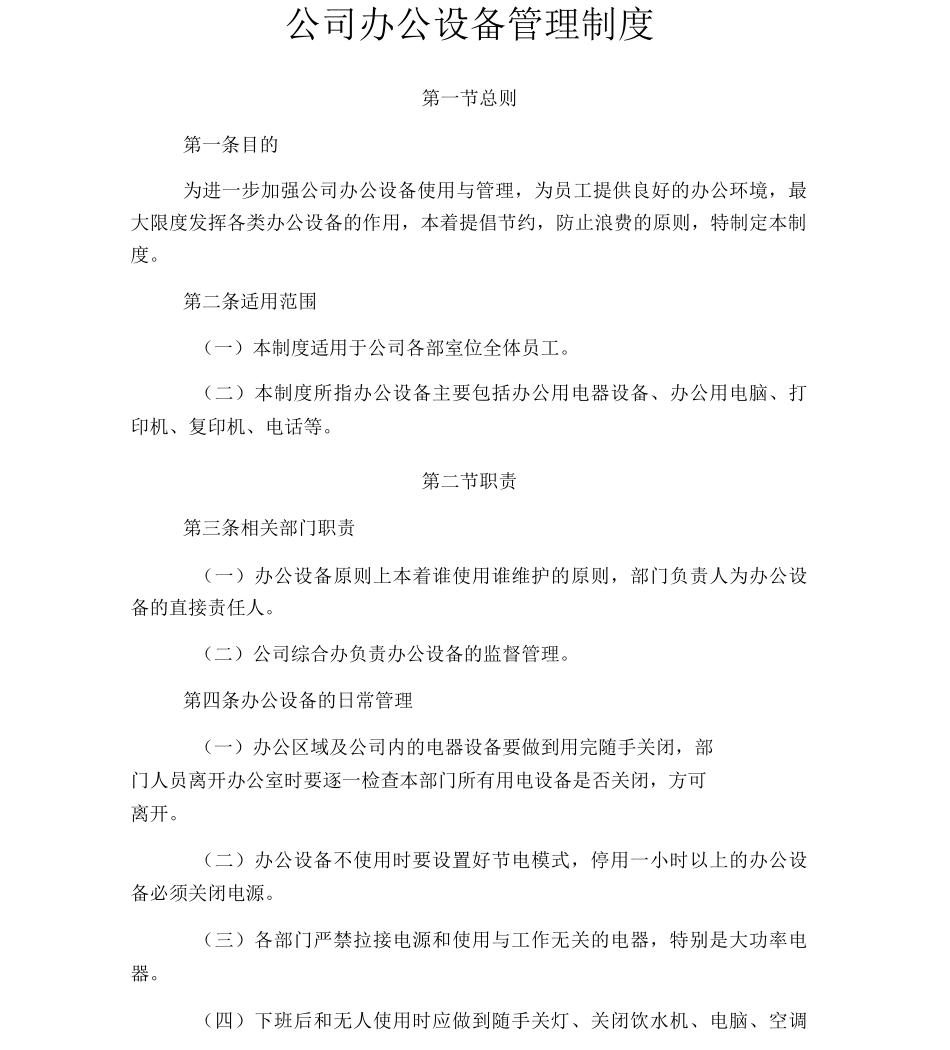 公司办公设备管理制度_第1页