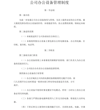 公司办公设备管理制度