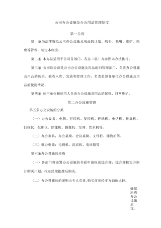 公司办公设施及办公用品管理制度