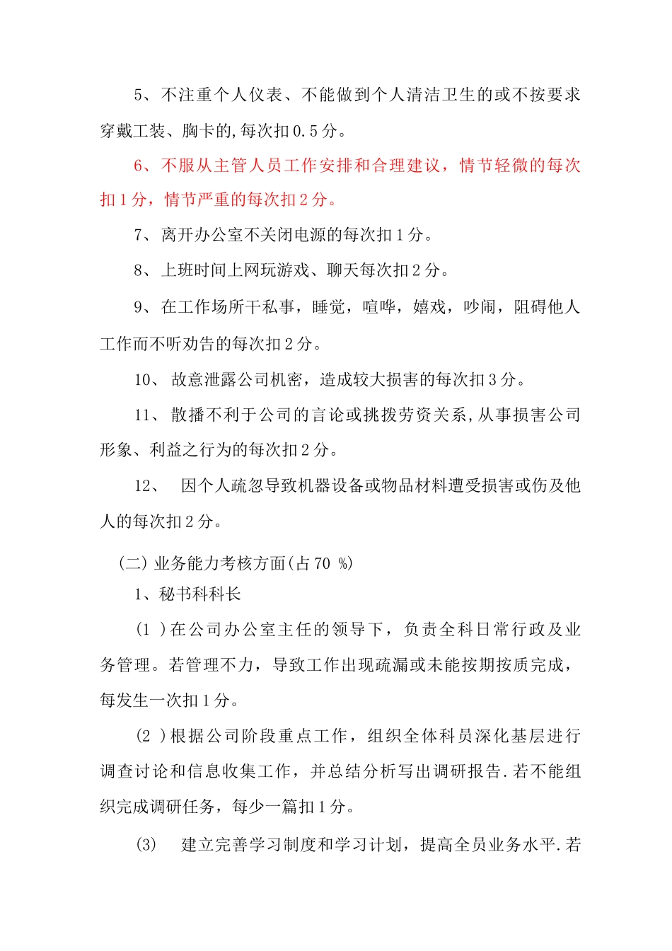 公司办秘书科考核管理办法_第3页