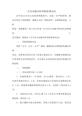 公司办秘书科考核管理办法