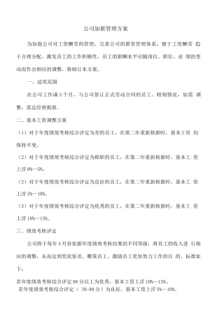 公司加薪管理方案