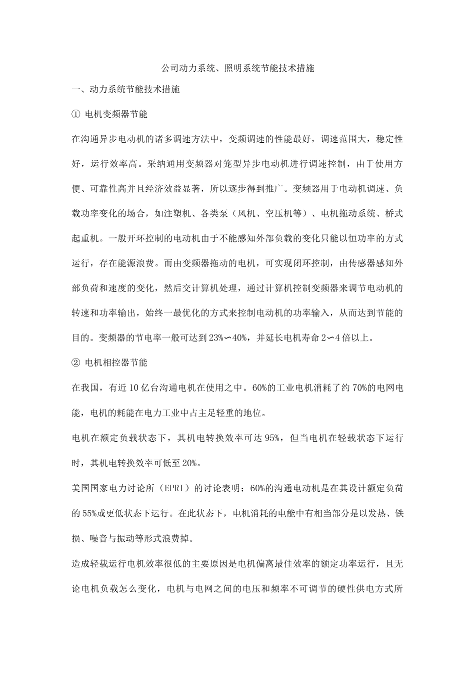 公司动力系统、照明系统节能技术措施_第1页