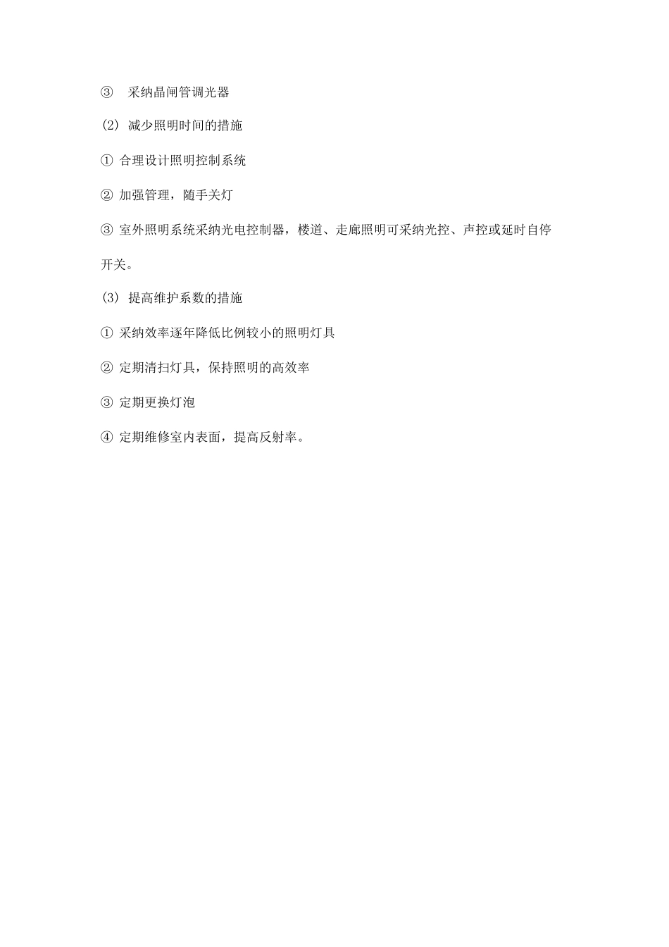 公司动力系统、照明系统节能技术措施_第3页
