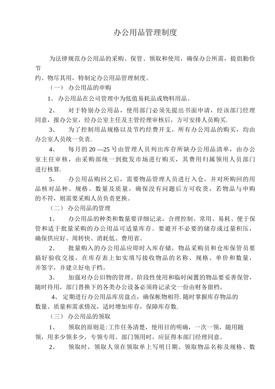 公司办公用品管理制度_第1页