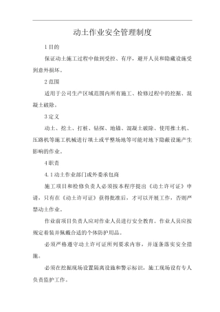 公司动土作业安全管理制度