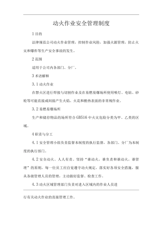 公司动火作业安全管理制度
