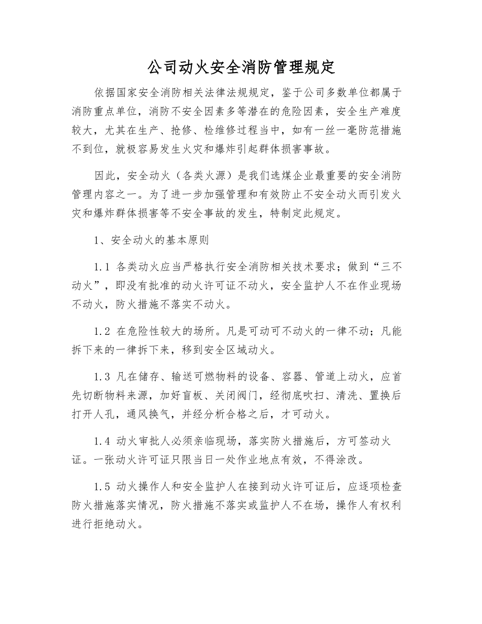 公司动火安全消防管理规定_第1页