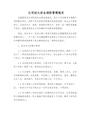 公司动火安全消防管理规定