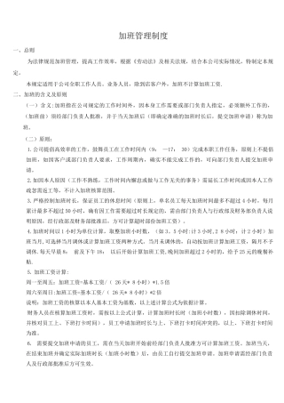 公司加班管理制度规定2