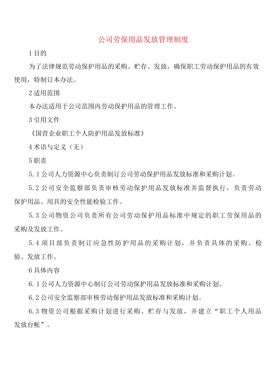 公司劳保用品发放管理制度_第1页