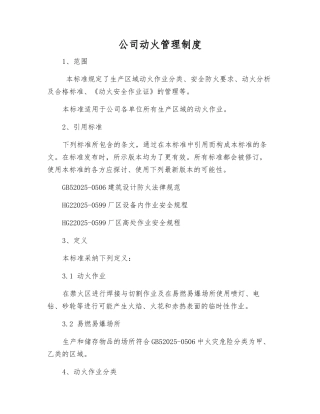 公司动火管理制度