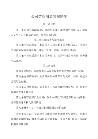 公司劳保用品管理制度