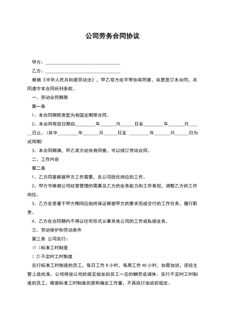 公司劳务合同协议