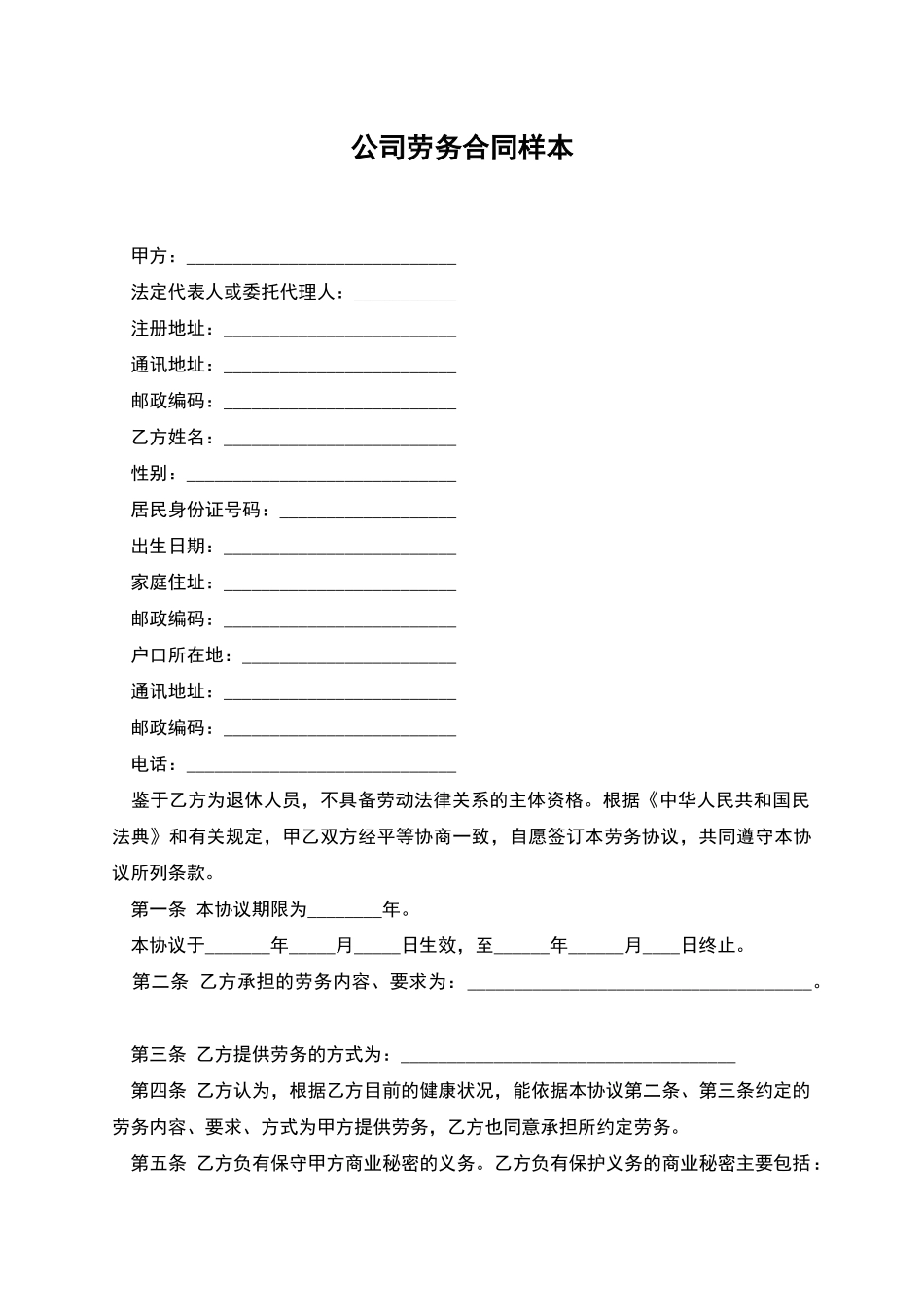 公司劳务合同样本_第1页