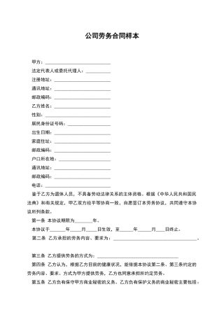 公司劳务合同样本