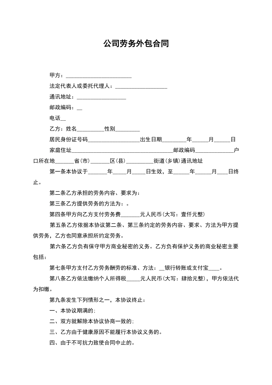 公司劳务外包合同_第1页