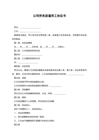 公司劳务派遣用工协议书