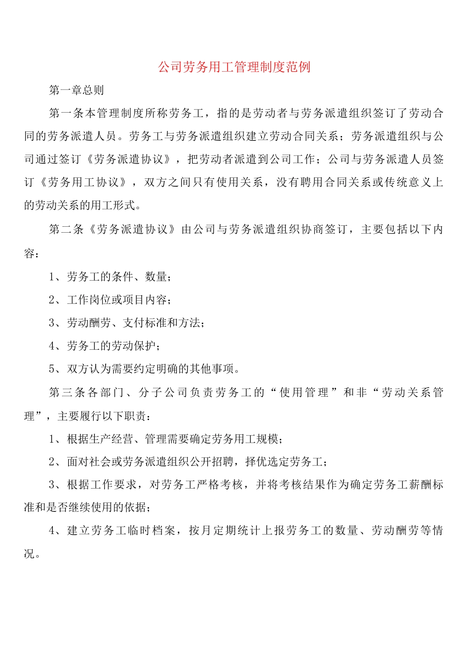 公司劳务用工管理制度_第1页