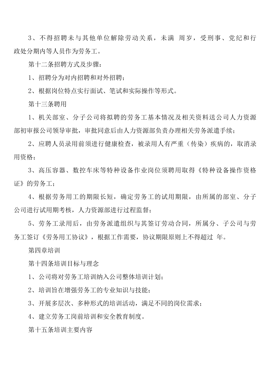 公司劳务用工管理制度_第3页