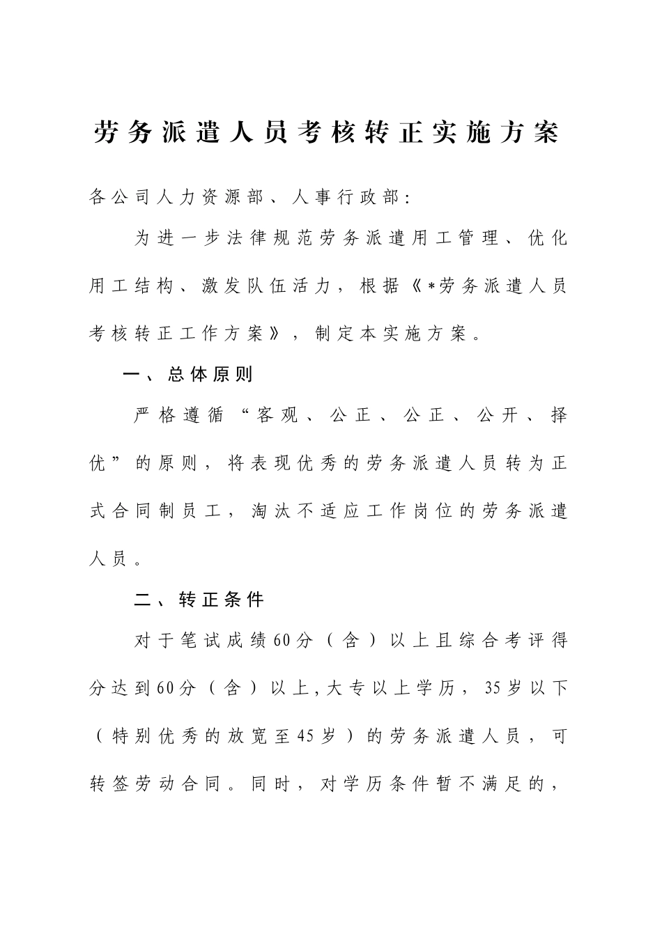 公司劳务派遣人员考核转正实施方案_第1页