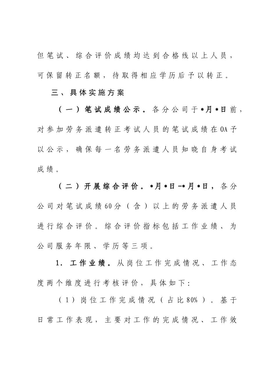 公司劳务派遣人员考核转正实施方案_第2页