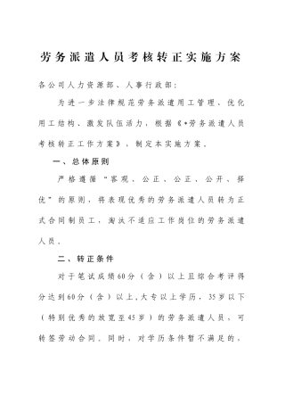 公司劳务派遣人员考核转正实施方案