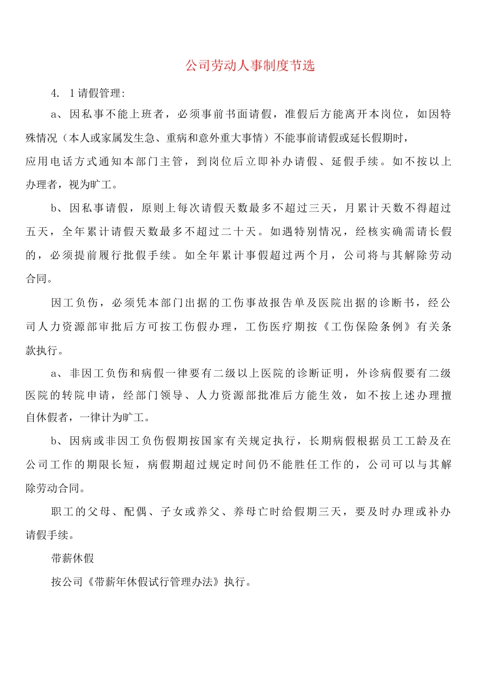 公司劳动人事制度节选_第1页