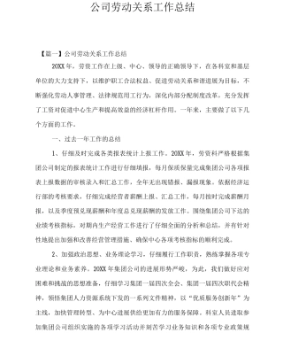 公司劳动关系工作总结