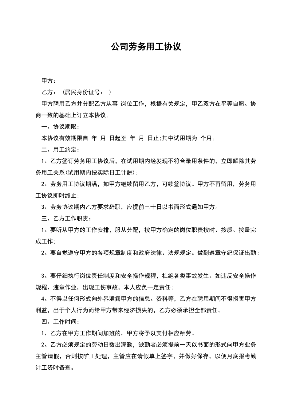 公司劳务用工协议_第1页