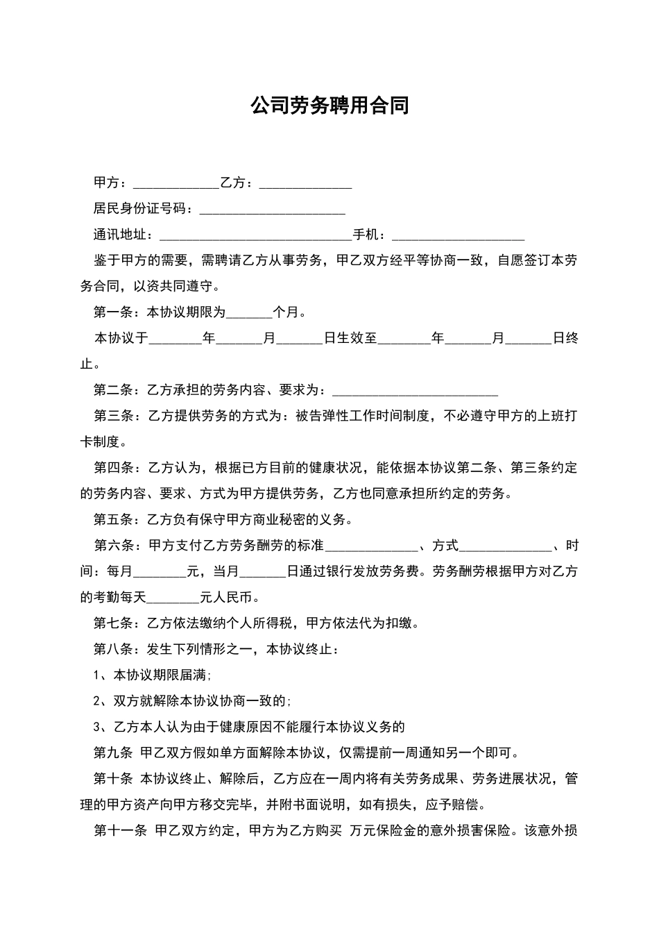 公司劳务聘用合同_第1页