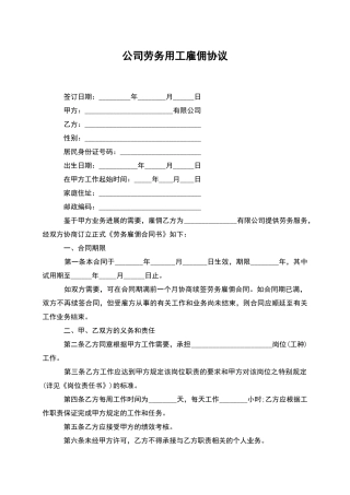 公司劳务用工雇佣协议