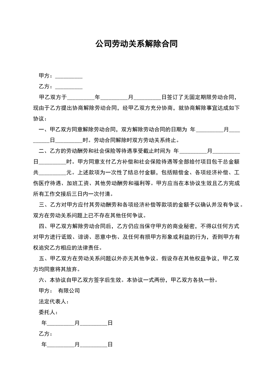 公司劳动关系解除合同_第1页