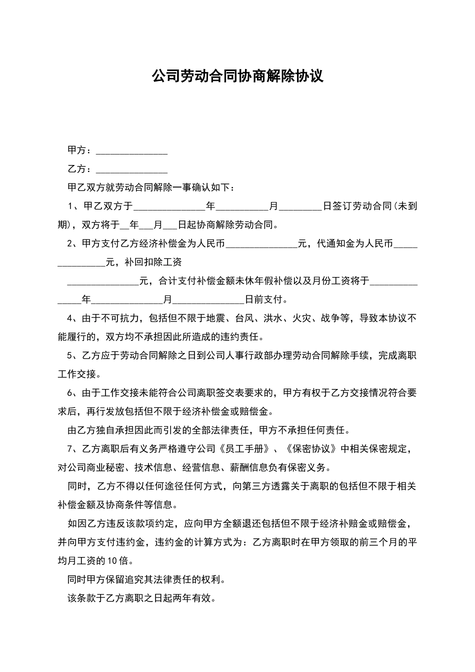 公司劳动合同协商解除协议_第1页