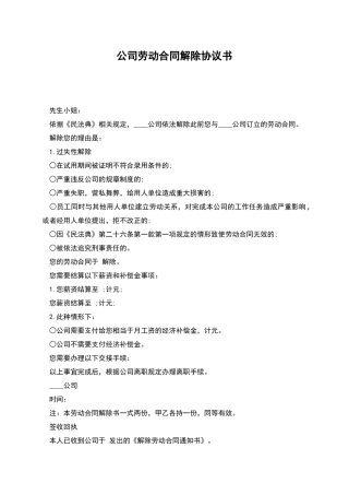 公司劳动合同解除协议书